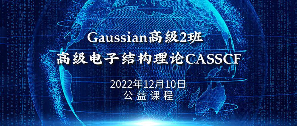 Gaussian高级2班：高级电子结构理论CASSCF（公益课）