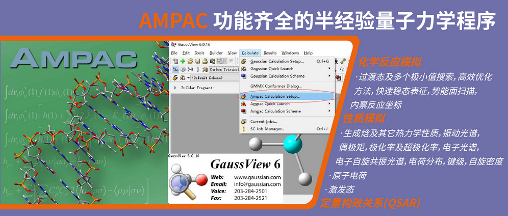 AMPAC 功能齐全的半经验量子力学程序