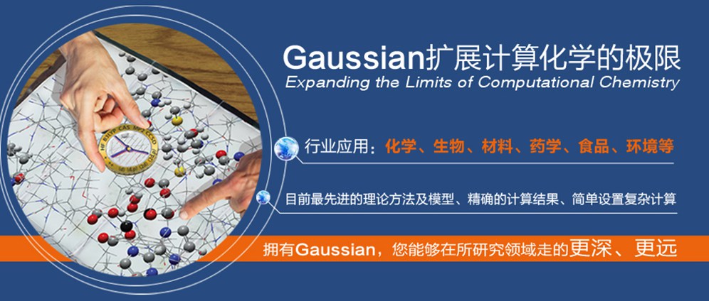 Gaussian 16最新版扩展计算化学的极限