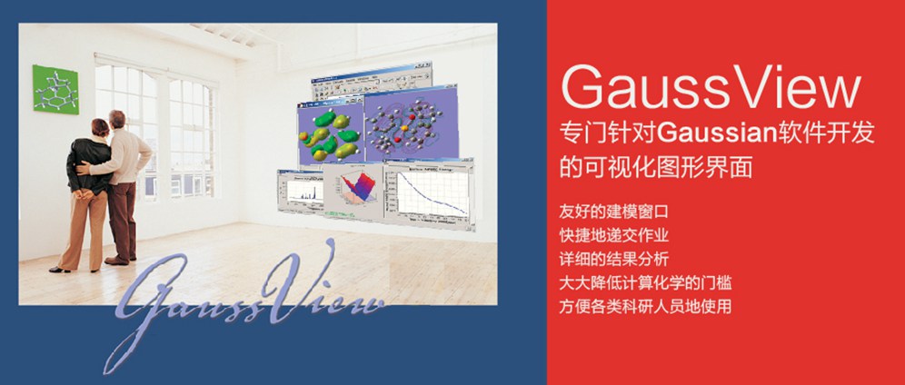 GaussView 6.0图形化软件帮助您更简单地使用高斯
