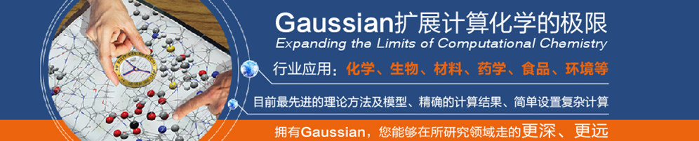 Gaussian 16最新版扩展计算化学的极限