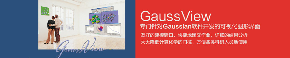 GaussView 6.0图形化软件帮助您更简单地使用高斯